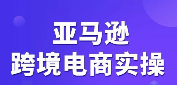 1635414737 亚马逊跨境电商Vip课程，价值3980元