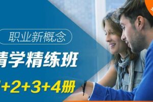 职场·新概念精学精练班 1+2+3+4册，价值1999元