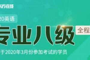 新东方在线:2020英语专业八级全程班