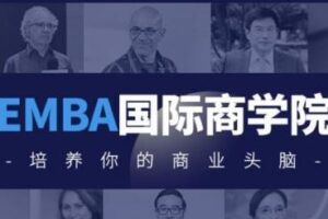 EMBA国际商学院·用0.1%学费上哈佛、斯坦福等国际商学院，价值1998元
