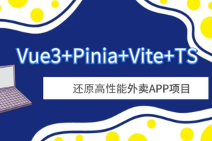 Vue3+Pinia+Vite+TS 还原高性能外卖APP项目-已补充课件