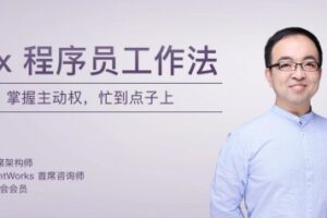 10x程序员工作法 / 掌握主动权，忙到点子上