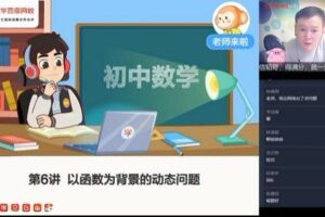 学而思朱韬2021数学初三目标班（寒暑春秋）