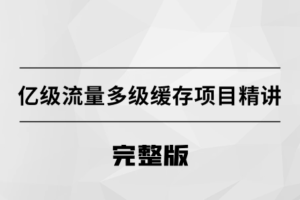 亿级流量多级缓存架构方案【马士兵教育】