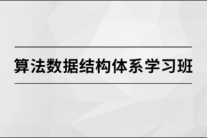 算法数据结构体系学习班【马士兵教育】