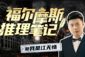 江无情：福尔摩斯的推理笔记