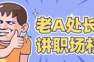 老A系列处长体质内办事提拔重用指南