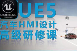 UE5虚幻引擎汽车HMI设计高级研修课【画质不好只有视频】