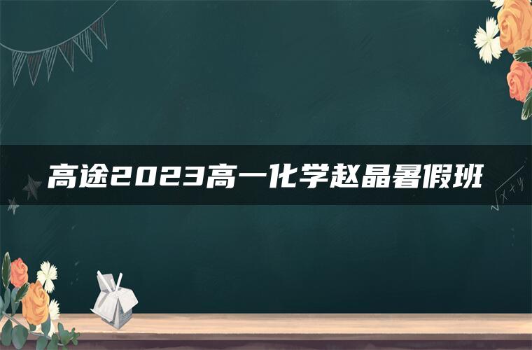 高途2023高一化学赵晶暑假班