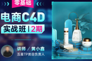 黄小鑫零基础电商C4D实战班第2期2022年