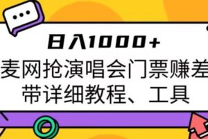 日入1000+，大麦网抢演唱会门票赚差价，带详细教程、工具