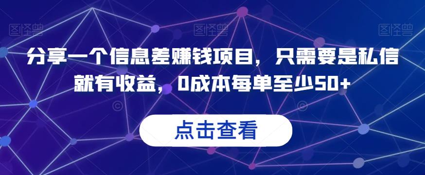 分享一个信息差赚钱项目，只需要是私信就有收益，0成本每单至少50+【揭秘】