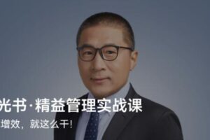 胡光书·《精益管理实战课》