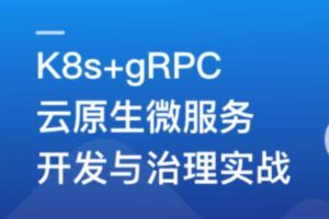 基于GO语言，K8s+gRPC实战云原生微服务开发