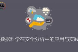 ISC-数据科学在安全分析中的应用与实践