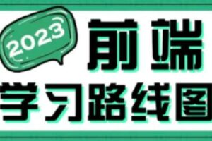 2023最新版黑马程序员前端学习路线图