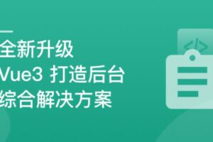 新升级，基于Vue3新标准，打造后台综合解决方案