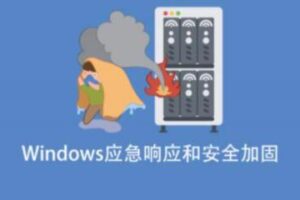 Windows应急响应和安全加固