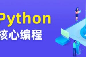 图灵 Python核心编程8期