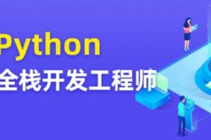 图灵 Python全栈开发工程师