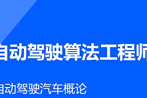 AI-开课吧-自动驾驶算法工程师