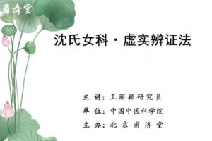 王丽颖沈氏女科虚实辨证法