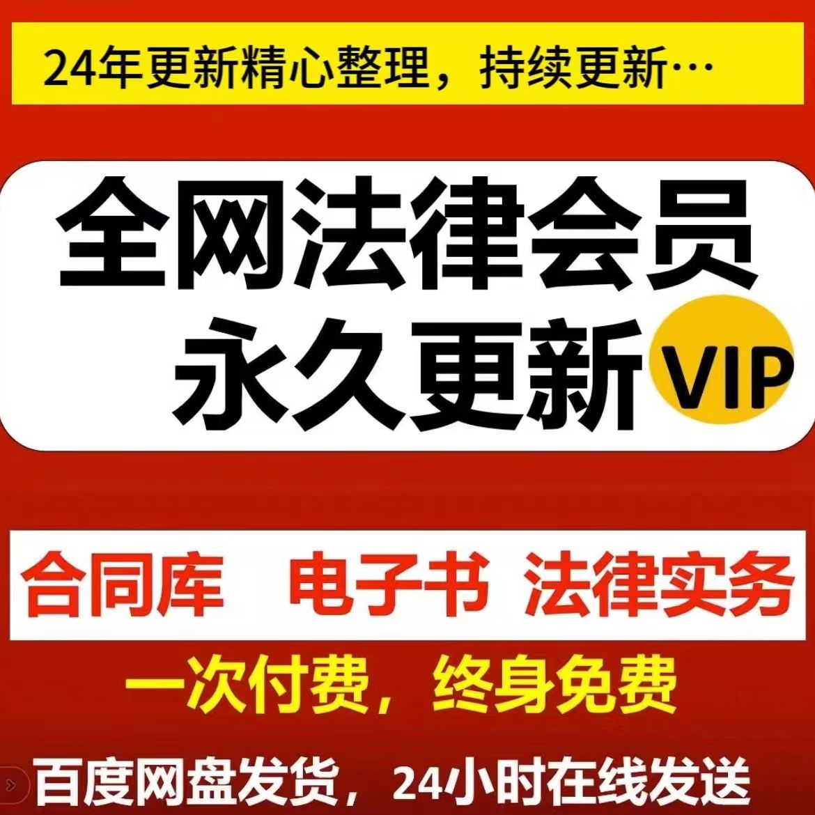 全网法律类合集会员 2024年精心整理，持续更新中。。。