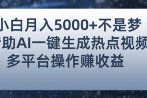 小白也能轻松月赚5000+！利用AI智能生成热点视频，全网多平台赚钱攻略【揭秘】