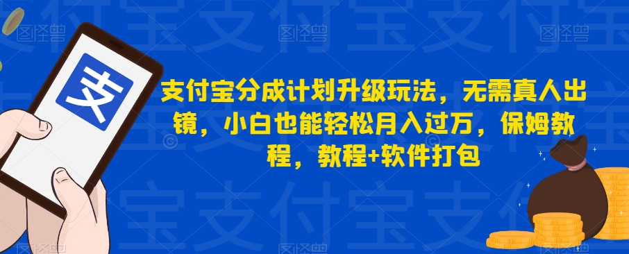 支付宝分成计划升级玩法，无需真人出镜，小白也能轻松月入过万，保姆教程，教程+软件打包