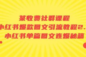 某收费社群课程：小红书爆款图文引流教程2.0+小红书单篇图文连爆秘籍