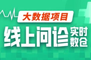 尚硅谷大数据项目线上问诊数仓项目(采集+离线+实时)