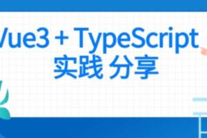 前端 Vue项目实战 Vue3+Typescript项目实战