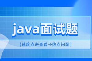 2023 java面试资料