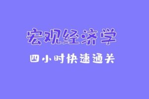 《宏观经济学》期末4小时讲完附赠讲义