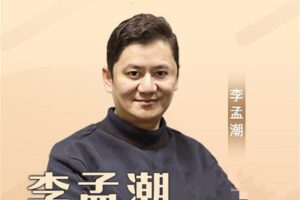 李孟潮心理课程合集