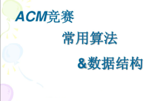 ACM 算法竞赛教程，基础+提高+进阶