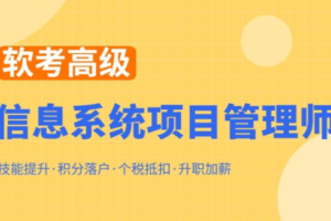 郑房新2023软考高级信息系统项目管理师