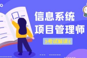 老金老师.202305.软考高级信息系统项目管理师（第三版）