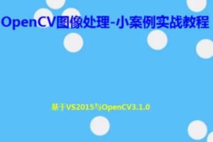 OpenCV图像处理-小案例实战教程