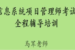 马军老师.202305.软考高级信息系统项目管理师