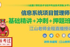 江山老师.202305.软考高级信息系统项目管理