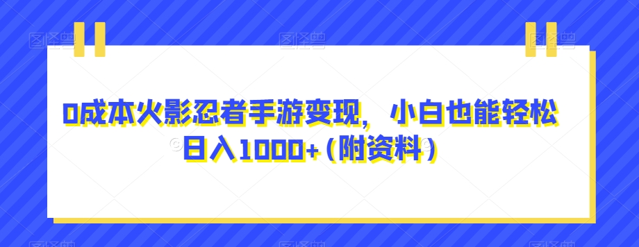 0成本火影忍者手游变现，小白也能轻松日入1000+(附资料)【揭秘】