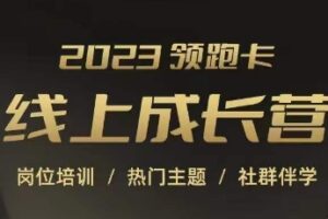 2023领跑卡线上成长营，淘宝运营各岗位培训，直通车、万相台、引力魔方…