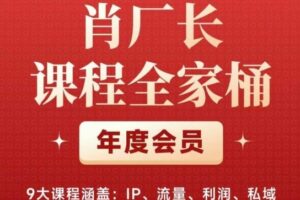 肖厂长课程全家桶，​9大课程涵盖:IP、流量、利润、私域、买厂长课程全家桶，一站式解决！