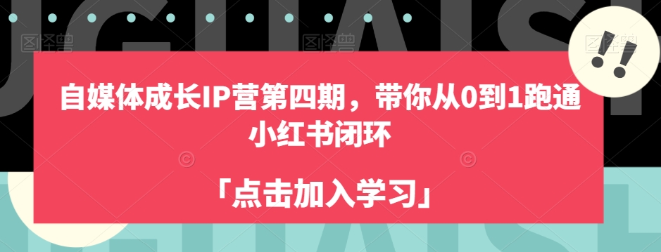 自媒体成长IP营第四期，带你从0到1跑通小红书闭环