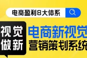 8大体系视觉篇·视觉做新，​电商新视觉营销策划系统课