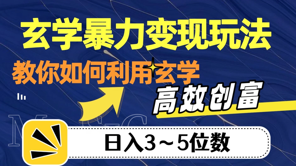 玄学暴力变现玩法，教你如何利用玄学，高效创富！日入3-5位数【揭秘】