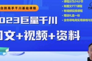 2023下半年巨量千川从小白到高手，推广逻辑、计划搭建、搭建思路等