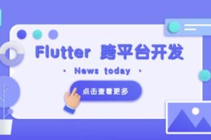 Flutter 移动应用开发实战 （开发你自己的抖音APP）