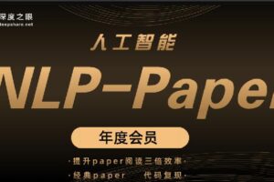 深度之眼 人工智能Paper年度会员（NLP方向）前沿版 2022